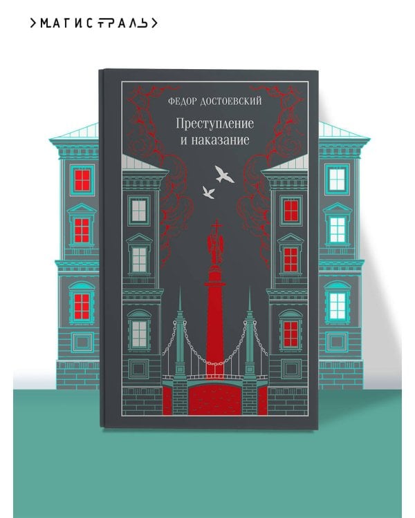 Преступление и наказание