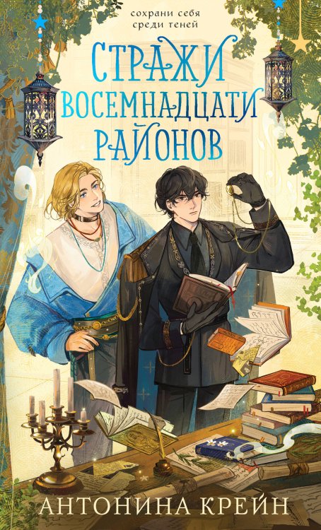 Стражи восемнадцати районов