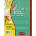 Всё лучшее детям Все-все-все сказки с подсказками для родителей