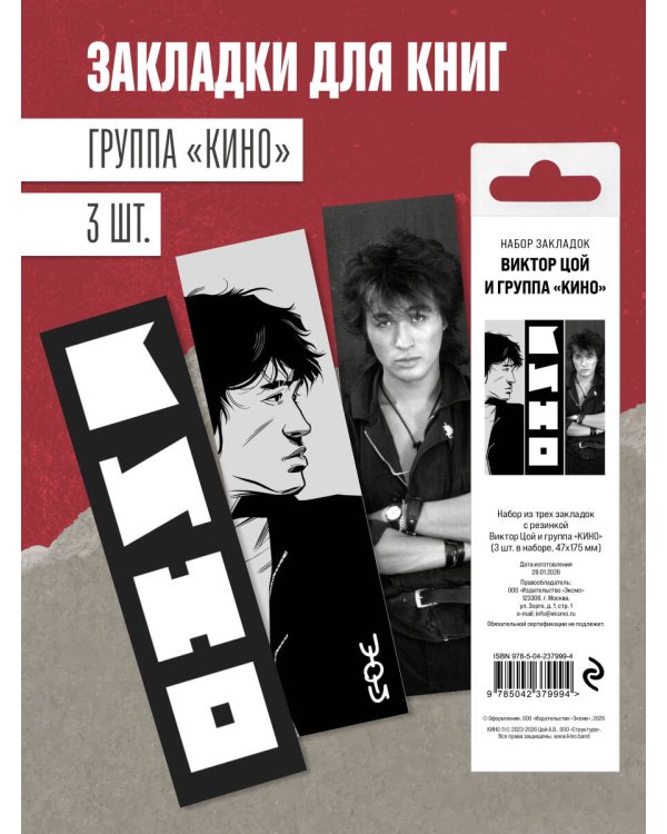 Набор из трех закладок с резинкой Виктор Цой и группа "КИНО"