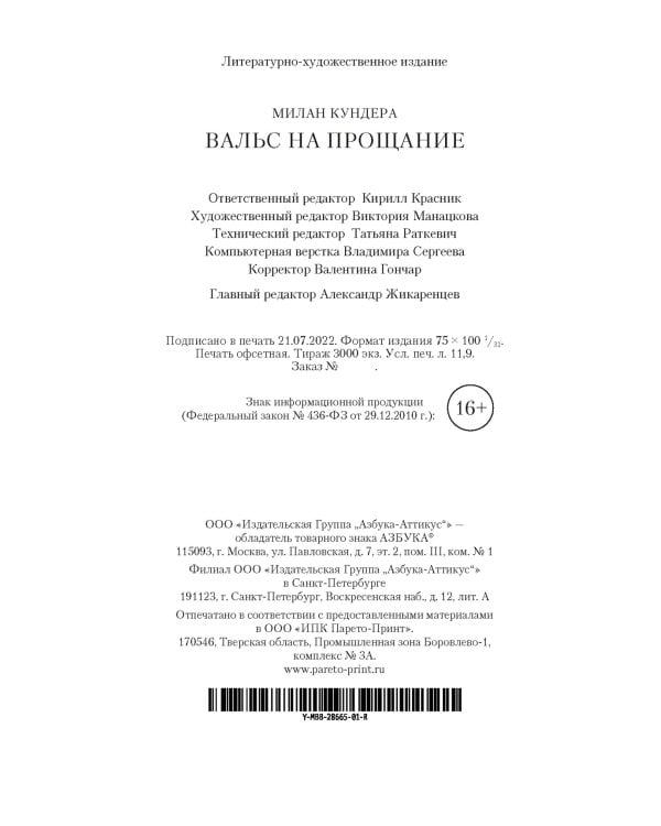 Вальс на прощание