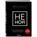 Книги, которые нужно прочитать до 35 лет НЕ НОЙ. Вековая мудрость, которая гласит: хватит жаловаться пора становиться богатым