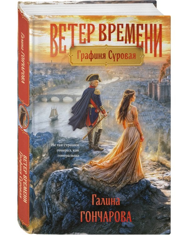 Графиня Суровая