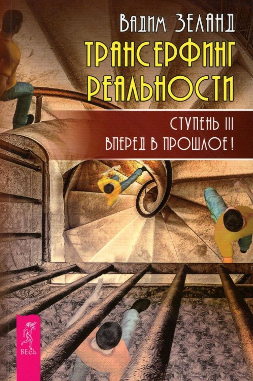 Трансерфинг реальности. Ступень 3: Вперед в прошлое!