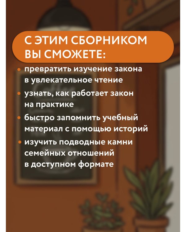 Семейный кодекс в историях. Обучающие рассказы по семейному праву