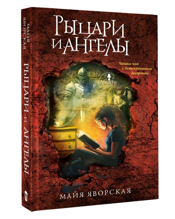 Рыцари и ангелы