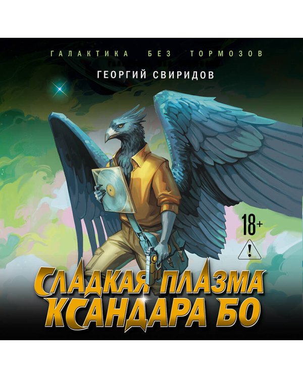 Сладкая Плазма Ксандара Бо. Музыка с Земли
