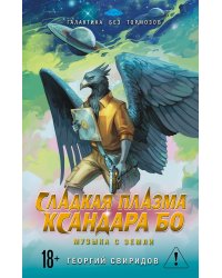 Сладкая Плазма Ксандара Бо. Музыка с Земли