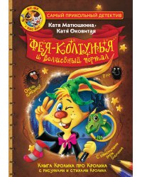 Фу-Фу и Кис-Кис. Фея-колтунья и волшебный портал