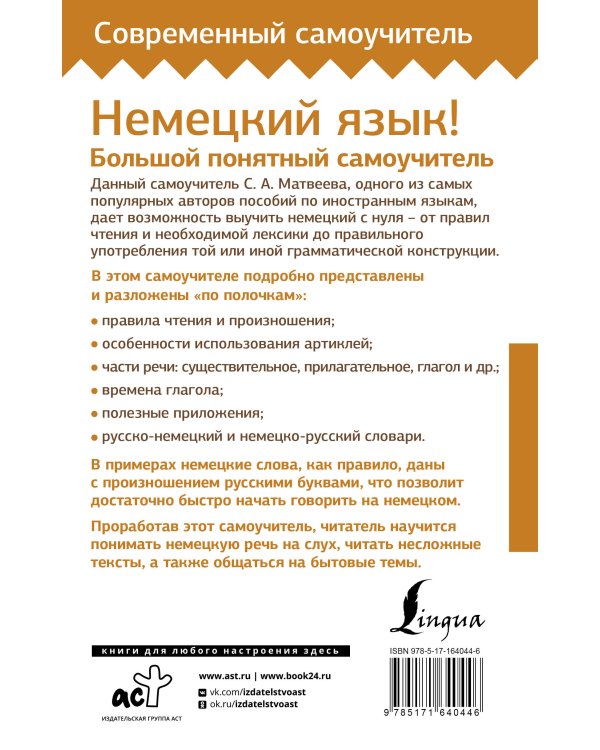 Немецкий язык! Большой понятный самоучитель. Всё подробно и "по полочкам"