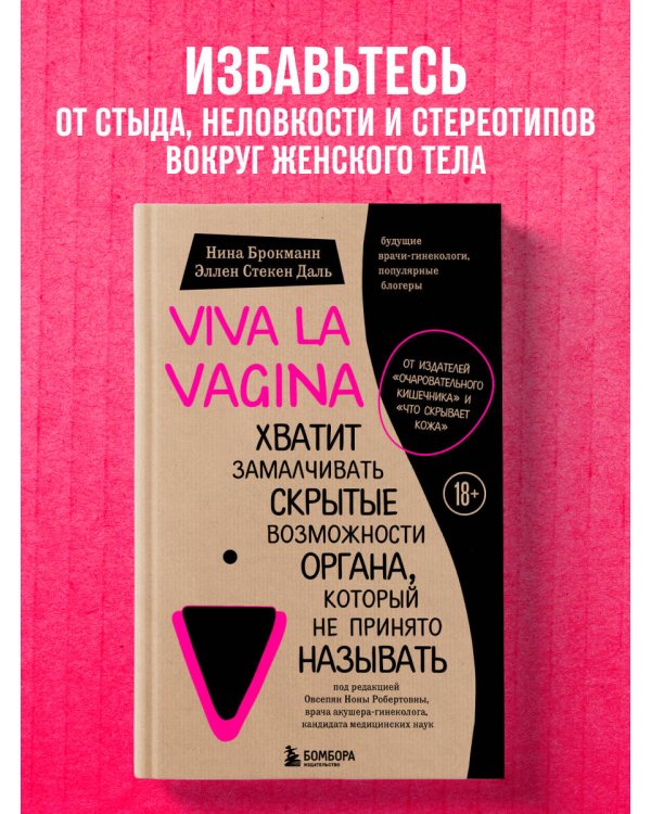 Viva la vagina. Хватит замалчивать скрытые возможности органа, который не принято называть