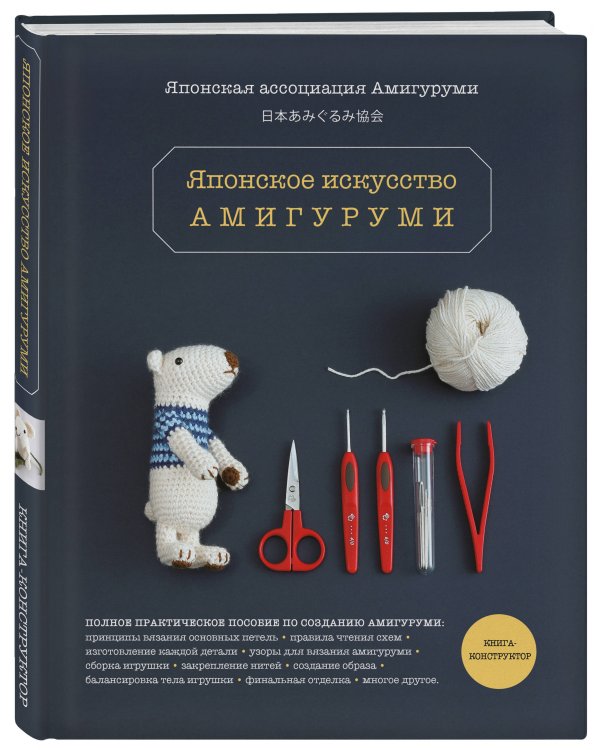 Японское искусство амигуруми. Полное практическое пособие. Книга-конструктор