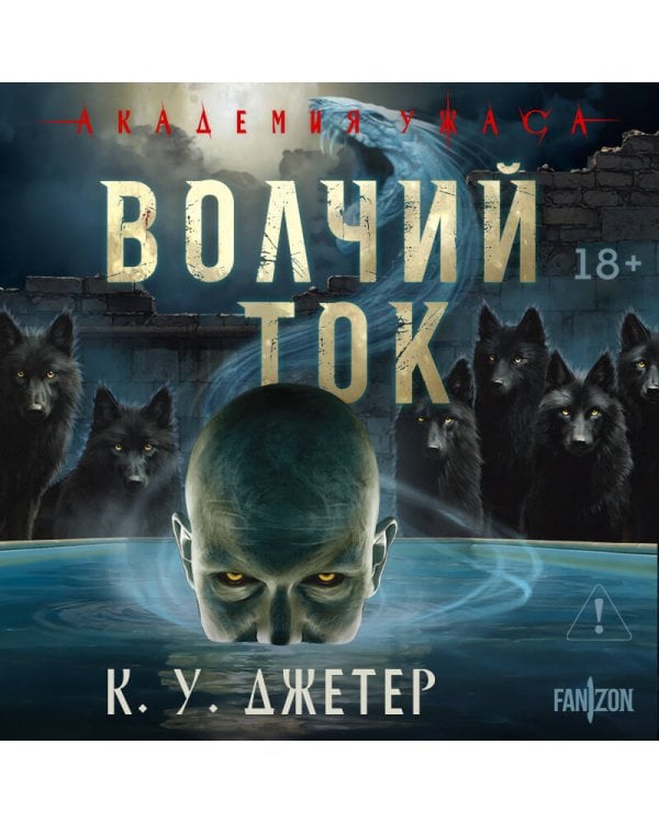 Волчий ток