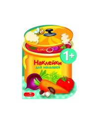 Наклейки для малышей. Варим суп Вып.15