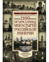 1100 православных монастырей Российской империи