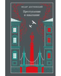 Преступление и наказание