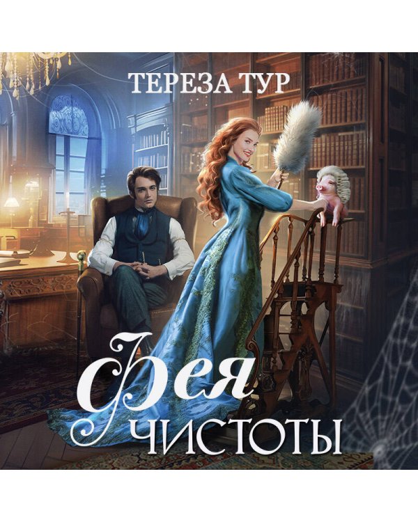 Фея чистоты