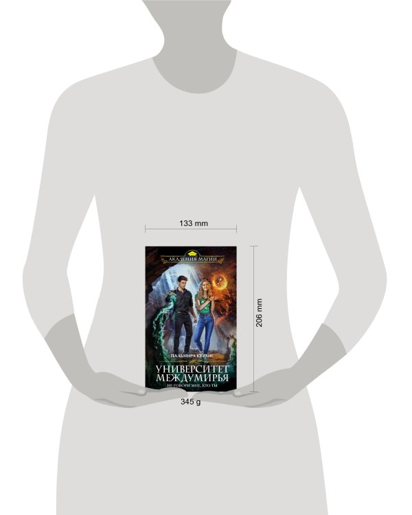 Университет Междумирья. Не говори мне, кто ты