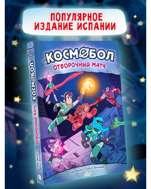 Космобол. Отборочный матч