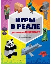 Игры в реале для фанатов Minecraft (неофициальные, но оригинальные)