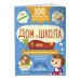 100 английских слов: запомню легко. Дом и школа (двусторонний плакат-схема)