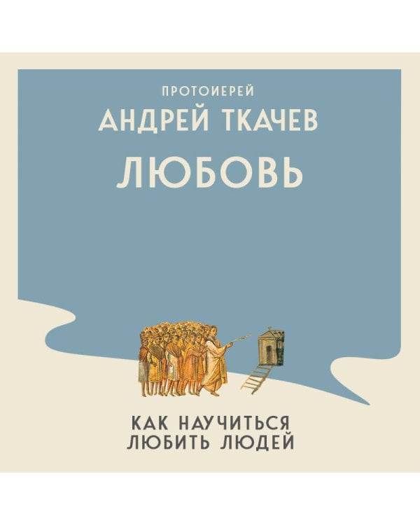Ступени к Небу. Как научиться любить людей