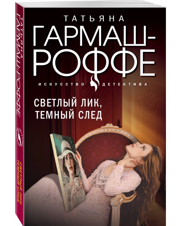 Светлый лик, темный след