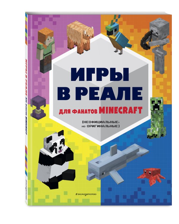 Игры в реале для фанатов Minecraft (неофициальные, но оригинальные)