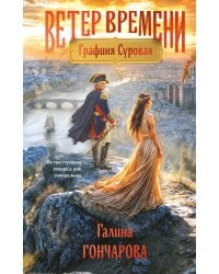 Графиня Суровая
