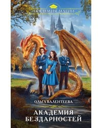 Академия бездарностей