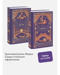 Набор из 2 книг: Вечные истории: Консуэло. Том 1, Том 2