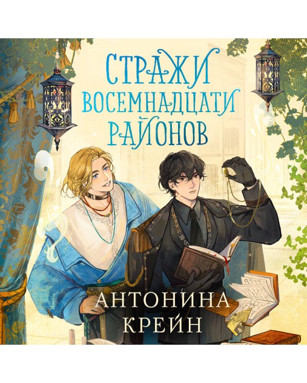 Стражи восемнадцати районов