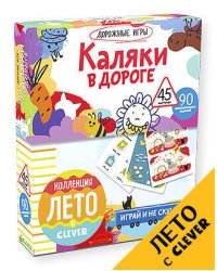 Каляки в дороге