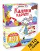 Обложка книги «Каляки в дороге», ISBN 9785906929532
