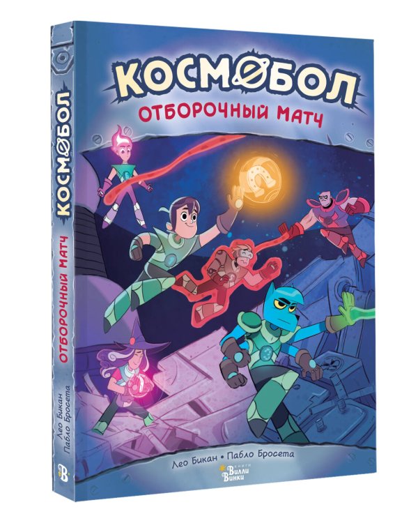 Космобол. Отборочный матч