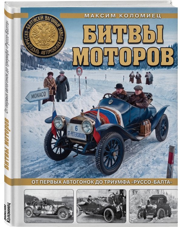 Дополнительное изображение книги «Битвы моторов. От первых автогонок до триумфа «Руссо-Балта»»