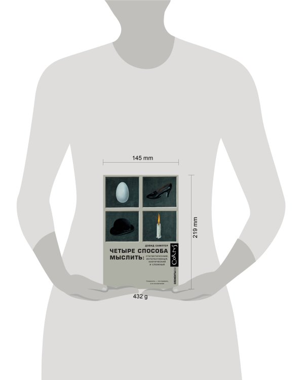 Четыре способа мыслить