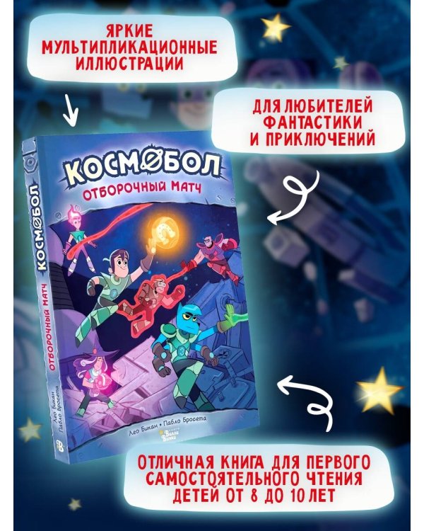Космобол. Отборочный матч
