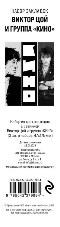 Набор из трех закладок с резинкой Виктор Цой и группа "КИНО"
