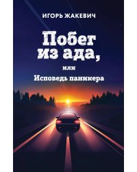 Побег из ада, или Исповедь паникера