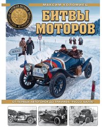 Битвы моторов. От первых автогонок до триумфа «Руссо-Балта»