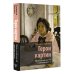 Герои картин. Жизнь и судьба моделей с известных полотен