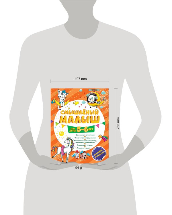 Смышлёный малыш: для детей 5-6 лет (с наклейками)