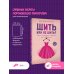 Мастера рукоделия Шить или не шить? Секреты портновского мастерства для начинающих