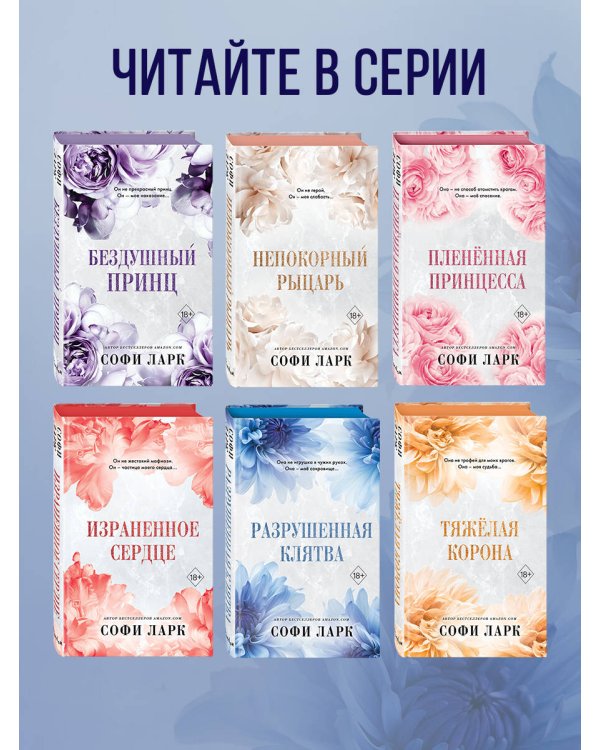 Разрушенная клятва (#5)