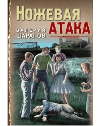 Ножевая атака