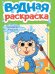 ВОДНАЯ РАСКРАСКА А5. ДОМАШНИЕ ЖИВОТНЫЕ (новая)