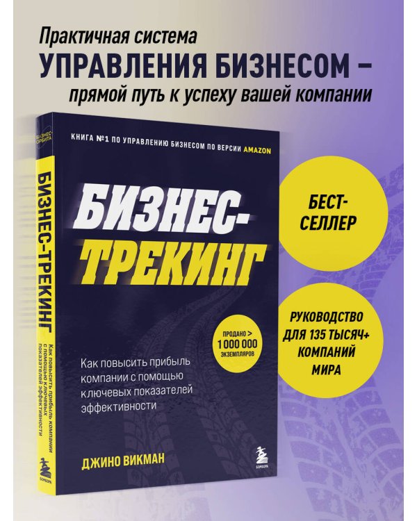 Бизнес-трекинг. Как повысить прибыль компании с помощью ключевых показателей эффективности