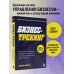 Бизнес-трекинг. Как повысить прибыль компании с помощью ключевых показателей эффективности