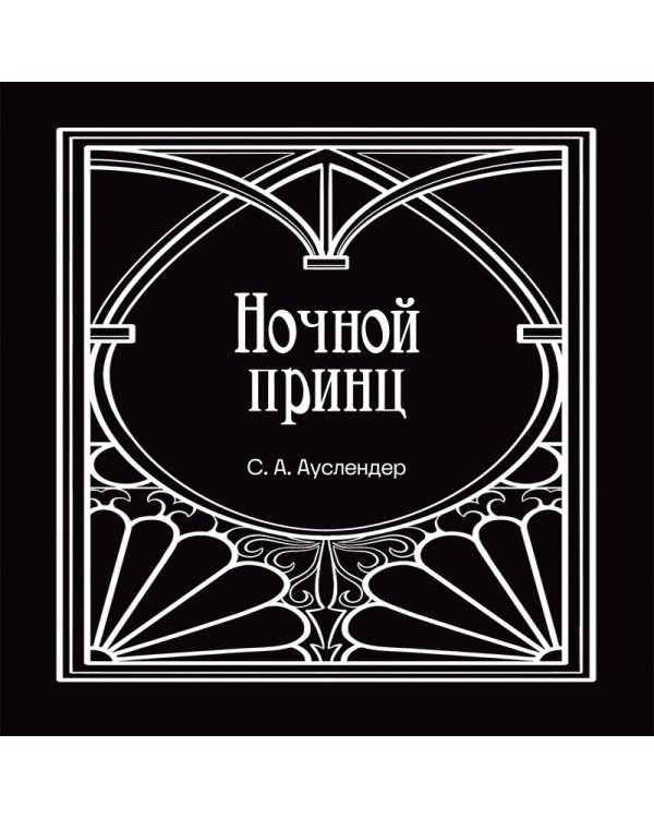 Дополнительное изображение книги «Ночной принц»